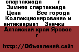 12.1) спартакиада : 1981 г - IX Зимняя спартакиада › Цена ­ 49 - Все города Коллекционирование и антиквариат » Значки   . Алтайский край,Яровое г.